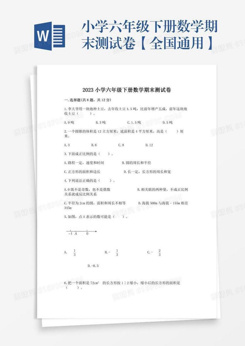 小学六年级下册数学期末测试卷【全国通用】