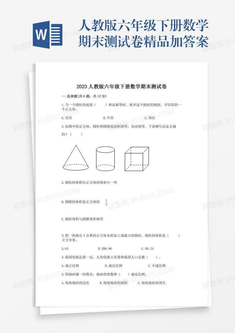 人教版六年级下册数学期末测试卷精品加答案