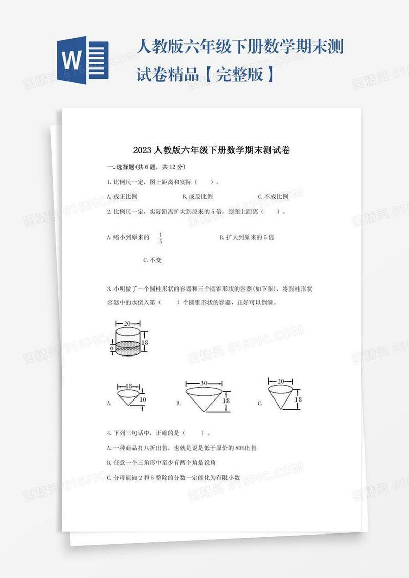人教版六年级下册数学期末测试卷精品【完整版】