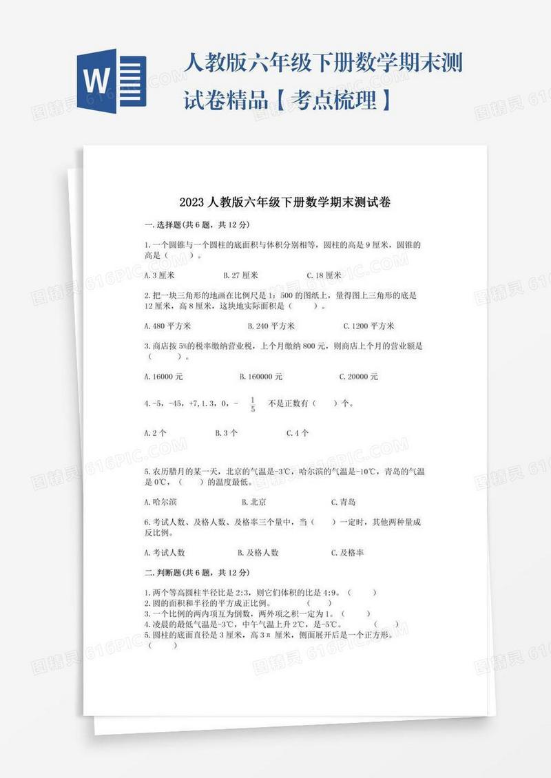 人教版六年级下册数学期末测试卷精品【考点梳理】