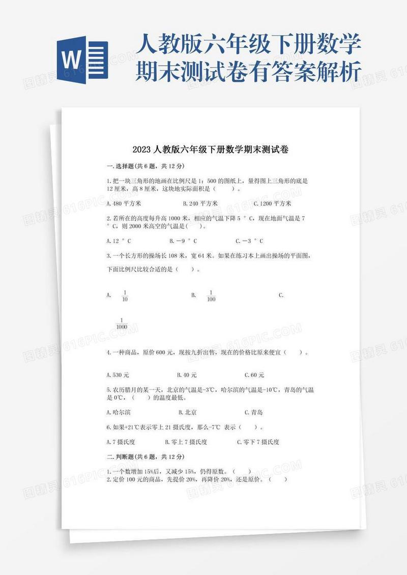 人教版六年级下册数学期末测试卷有答案解析