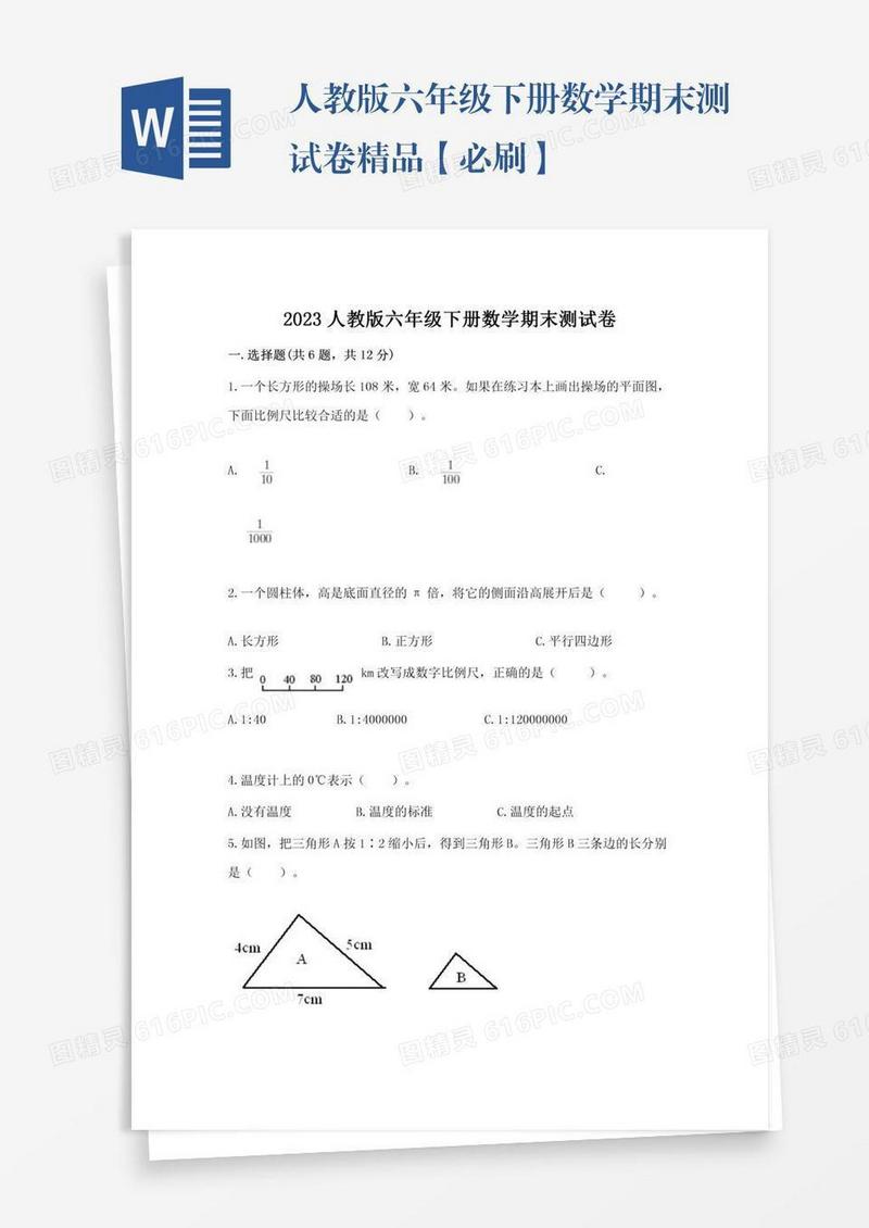 人教版六年级下册数学期末测试卷精品【必刷】