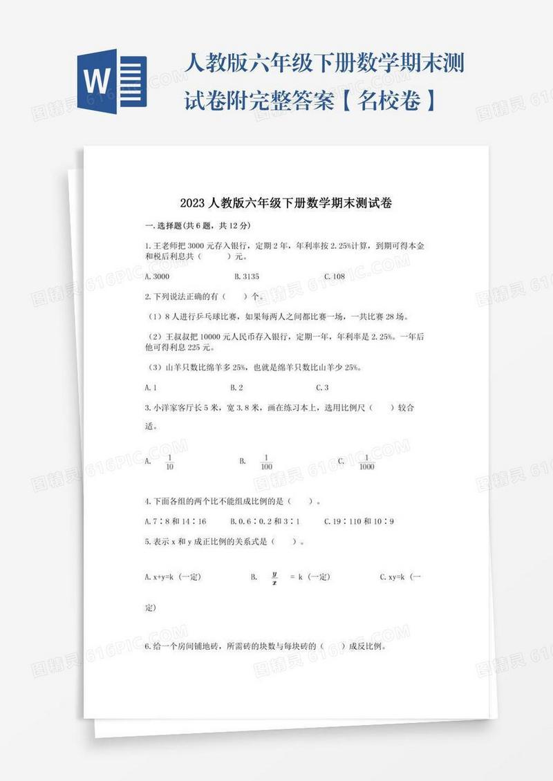 人教版六年级下册数学期末测试卷附完整答案【名校卷】