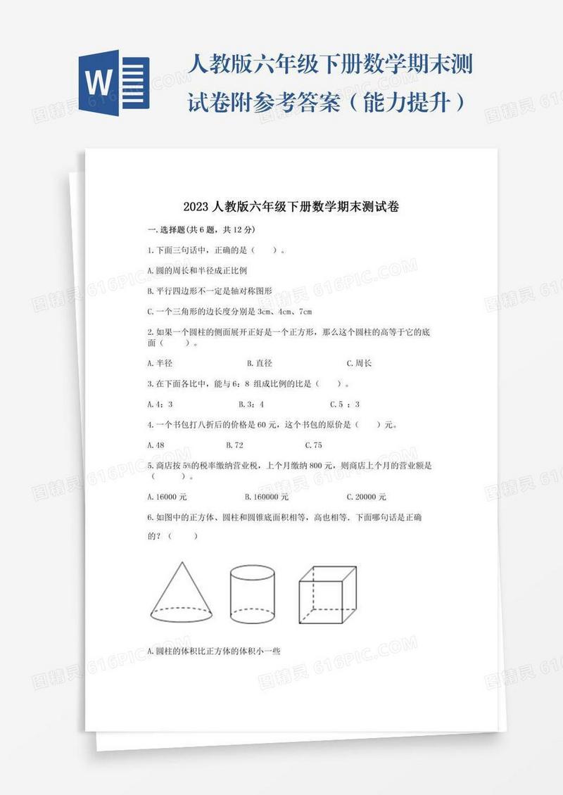 人教版六年级下册数学期末测试卷附参考答案（能力提升）