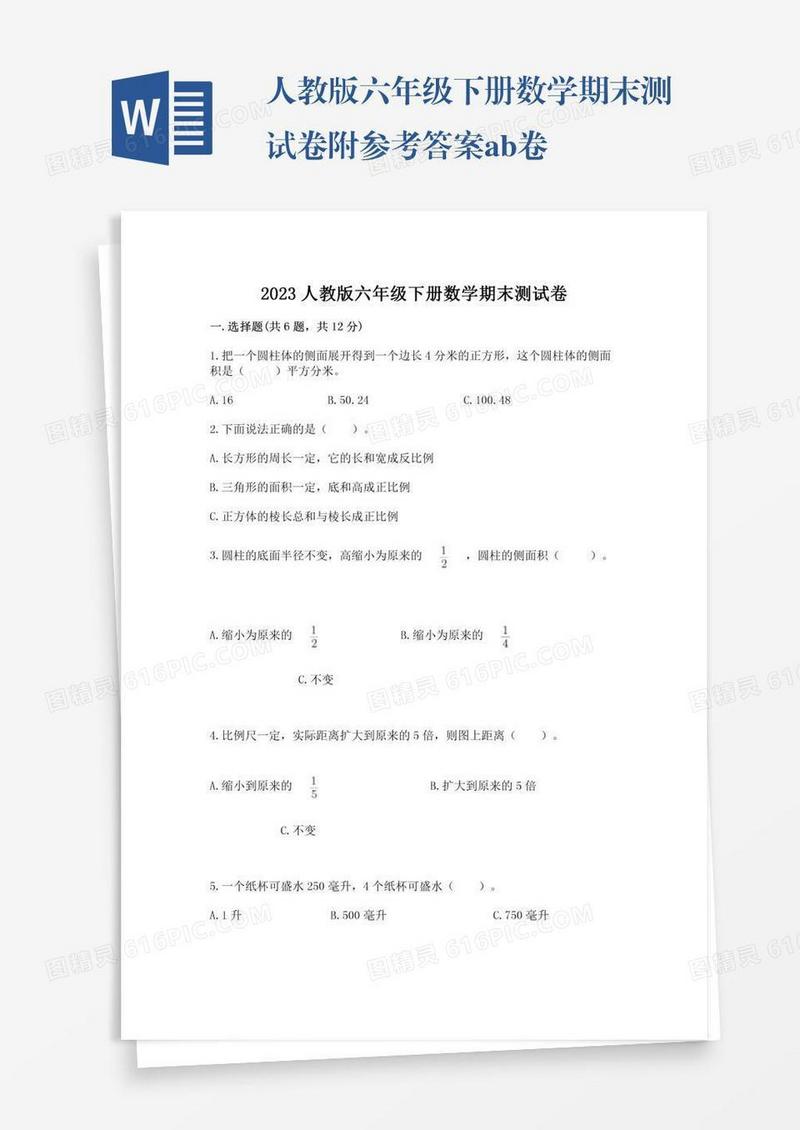人教版六年级下册数学期末测试卷附参考答案ab卷