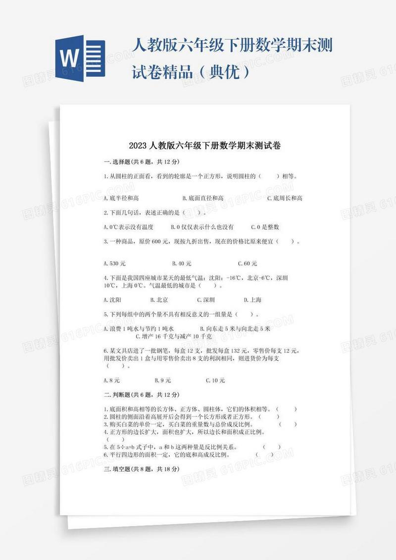 人教版六年级下册数学期末测试卷精品（典优）