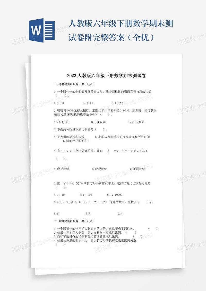 人教版六年级下册数学期末测试卷附完整答案（全优）