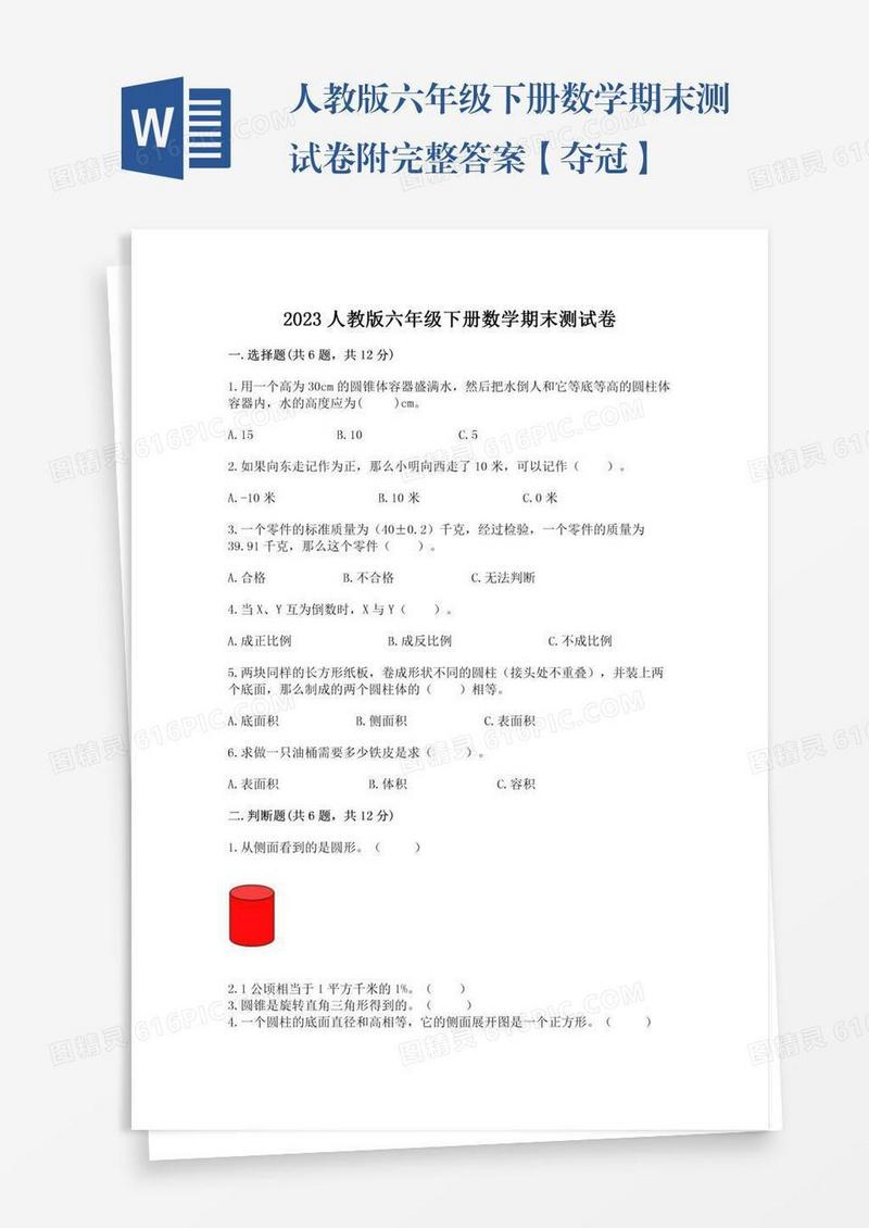 人教版六年级下册数学期末测试卷附完整答案【夺冠】