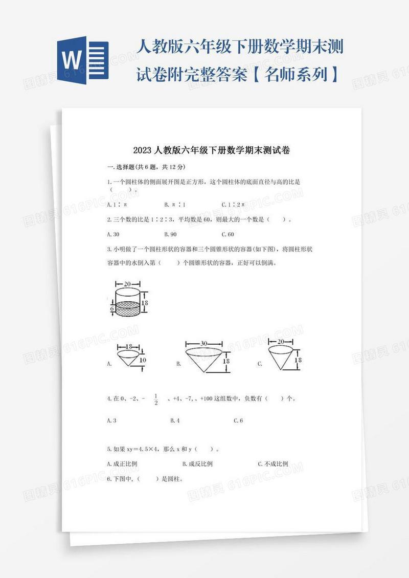 人教版六年级下册数学期末测试卷附完整答案【名师系列】