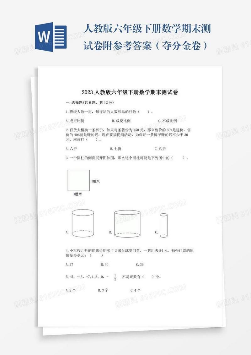 人教版六年级下册数学期末测试卷附参考答案（夺分金卷）