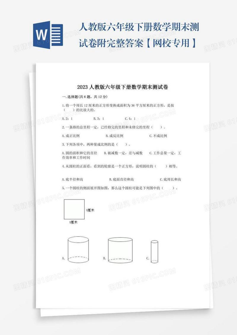 人教版六年级下册数学期末测试卷附完整答案【网校专用】