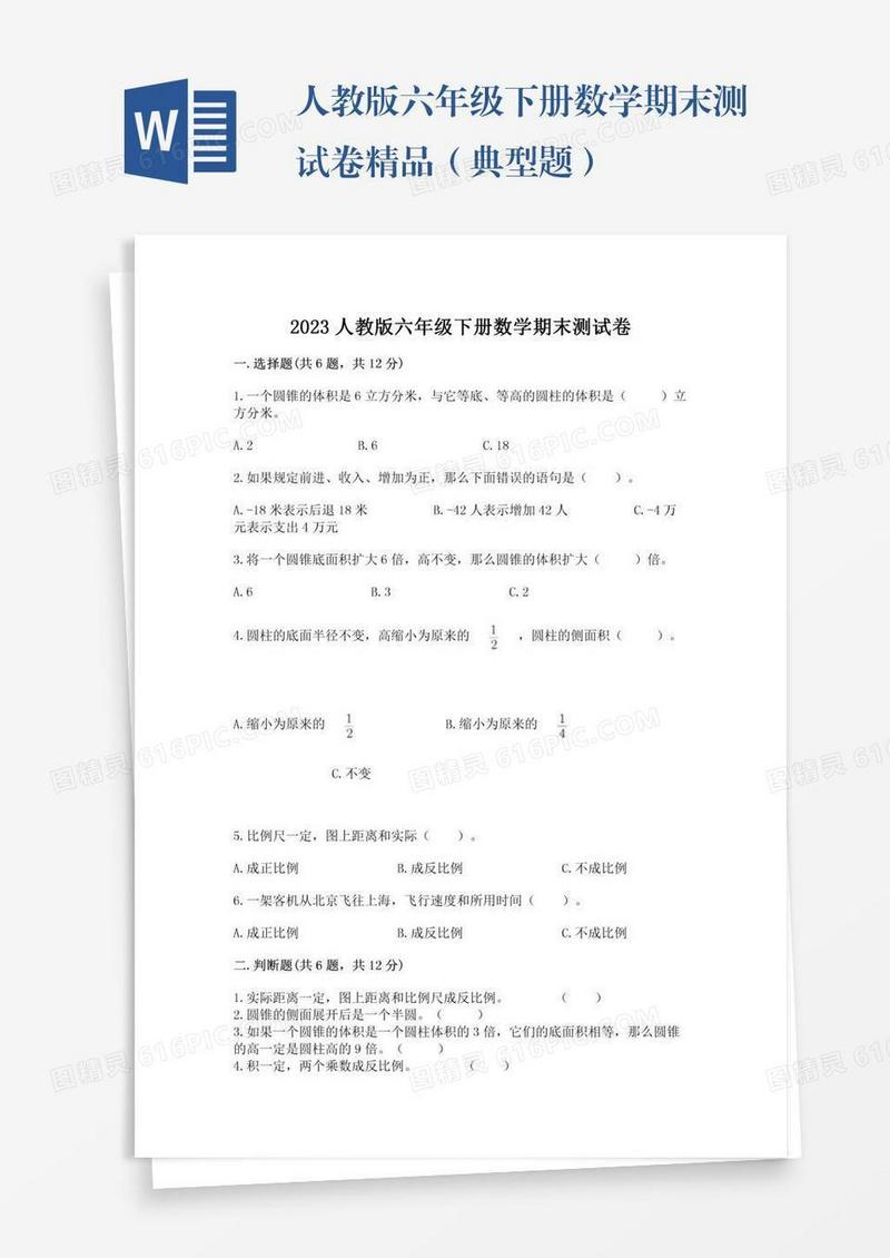 人教版六年级下册数学期末测试卷精品（典型题）