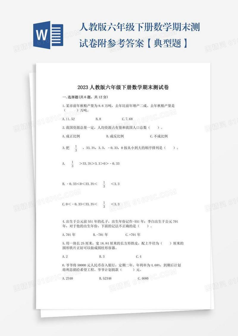 人教版六年级下册数学期末测试卷附参考答案【典型题】