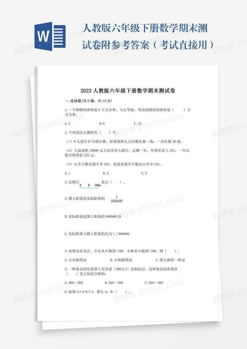 人教版六年级下册数学期末测试卷附参考答案（考试直接用）