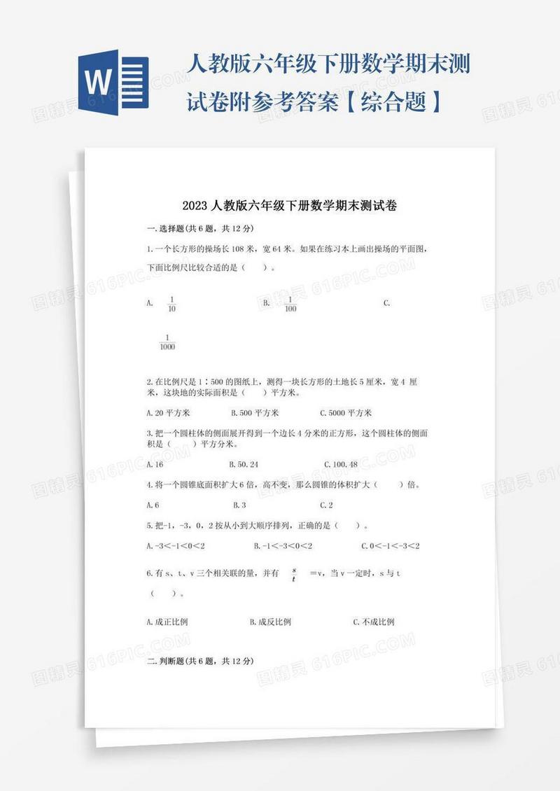 人教版六年级下册数学期末测试卷附参考答案【综合题】