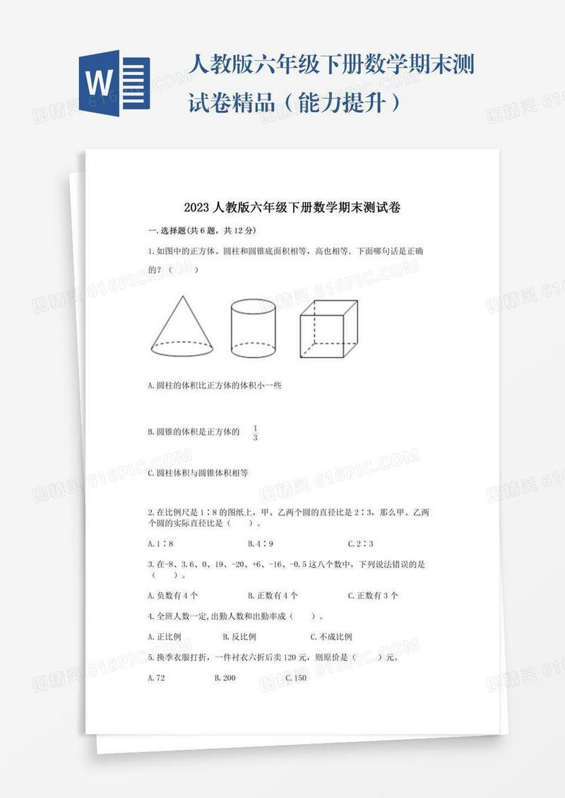 人教版六年级下册数学期末测试卷精品（能力提升）