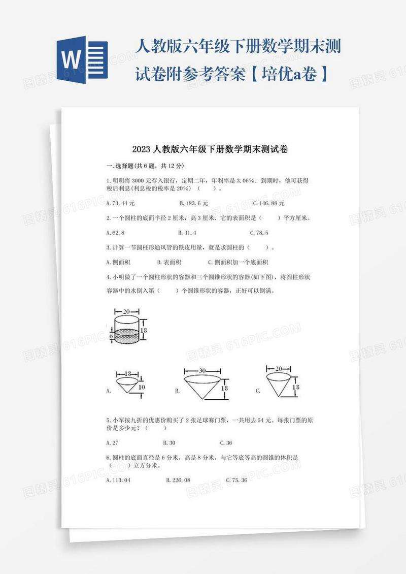 人教版六年级下册数学期末测试卷附参考答案【培优a卷】