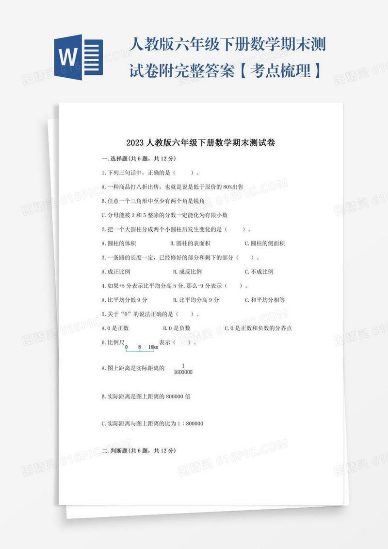 人教版六年级下册数学期末测试卷附完整答案【考点梳理】