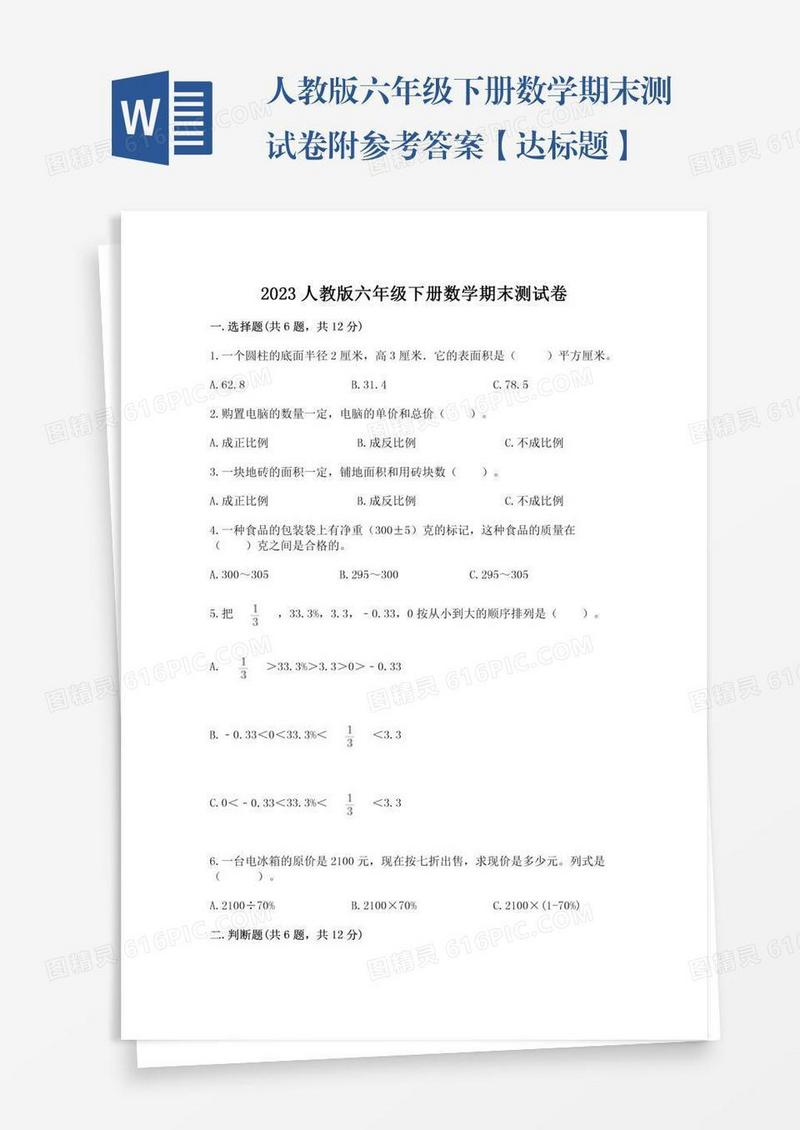 人教版六年级下册数学期末测试卷附参考答案【达标题】