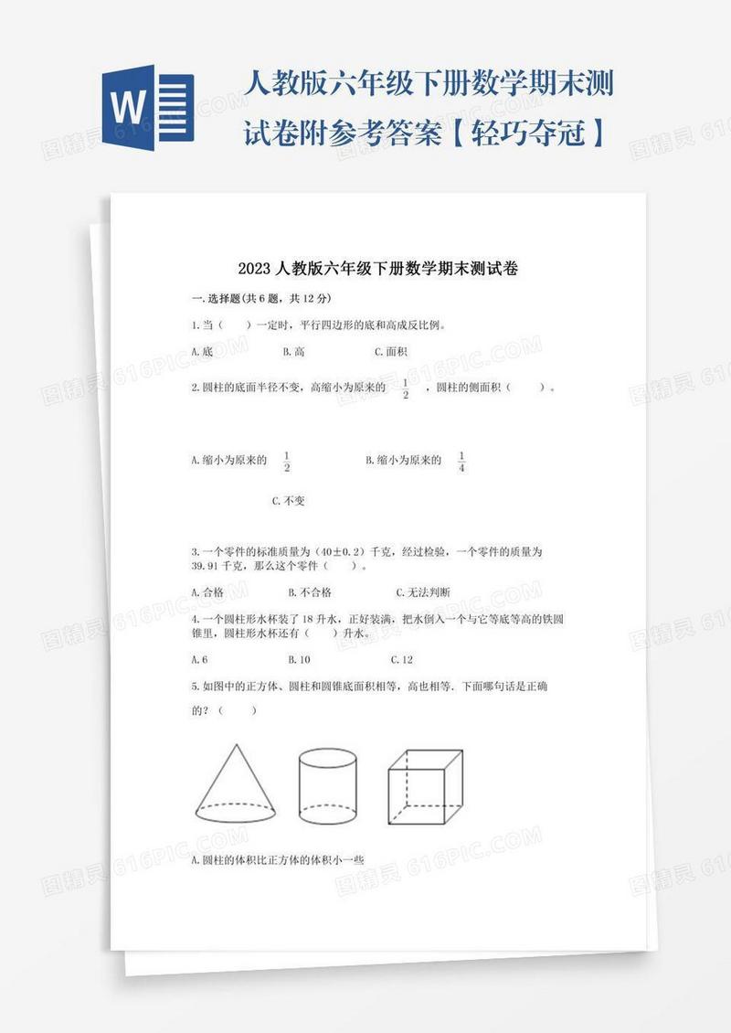 人教版六年级下册数学期末测试卷附参考答案【轻巧夺冠】