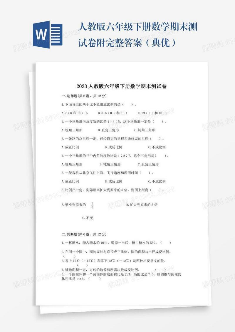 人教版六年级下册数学期末测试卷附完整答案（典优）