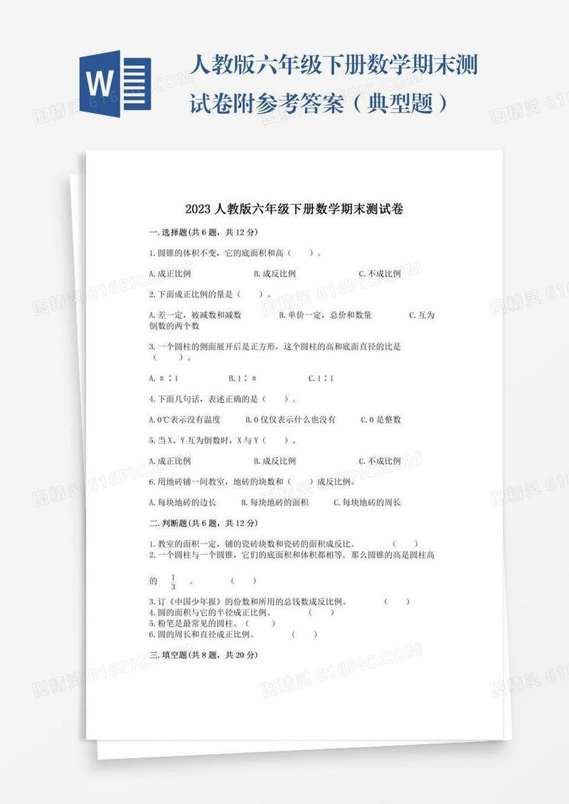 人教版六年级下册数学期末测试卷附参考答案（典型题）