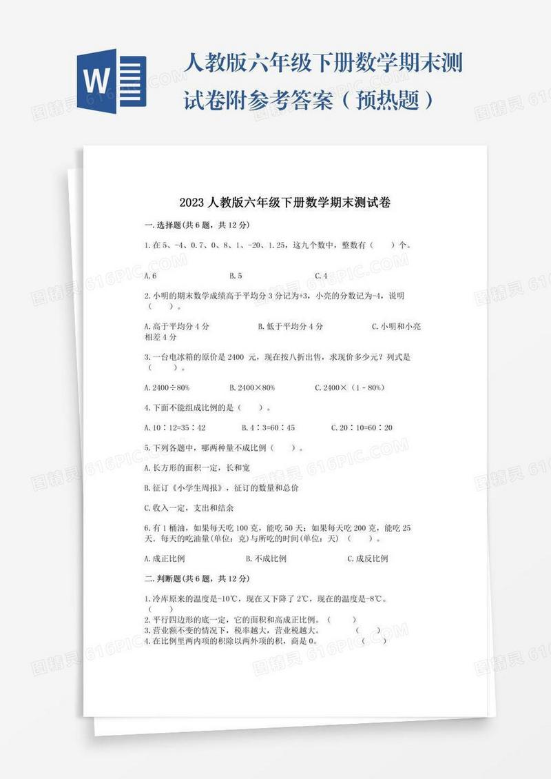 人教版六年级下册数学期末测试卷附参考答案（预热题）