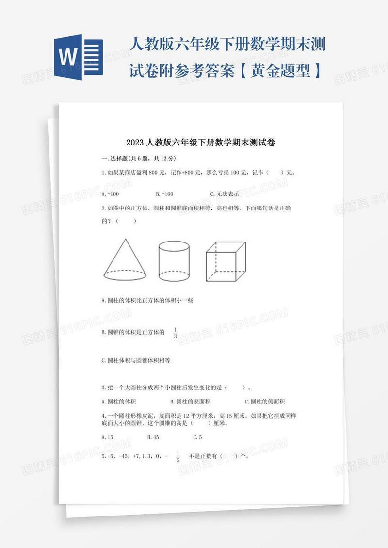 人教版六年级下册数学期末测试卷附参考答案【黄金题型】