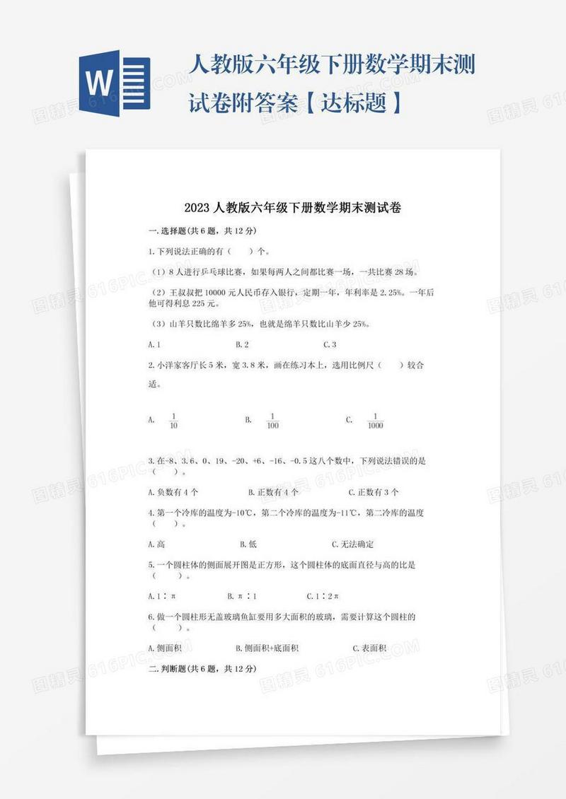 人教版六年级下册数学期末测试卷附答案【达标题】