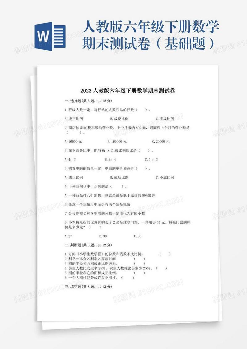 人教版六年级下册数学期末测试卷（基础题）