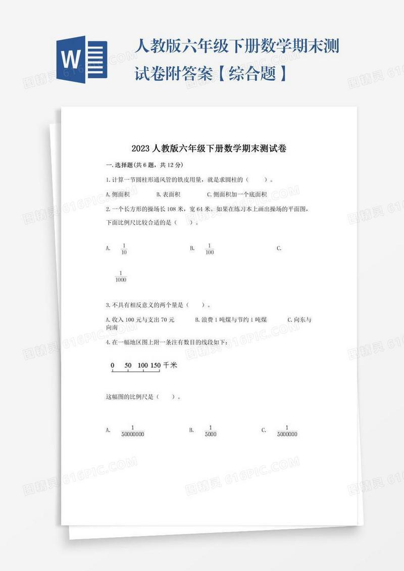 人教版六年级下册数学期末测试卷附答案【综合题】