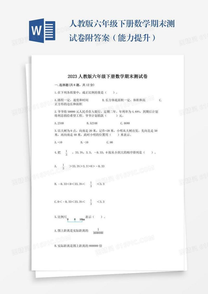 人教版六年级下册数学期末测试卷附答案（能力提升）
