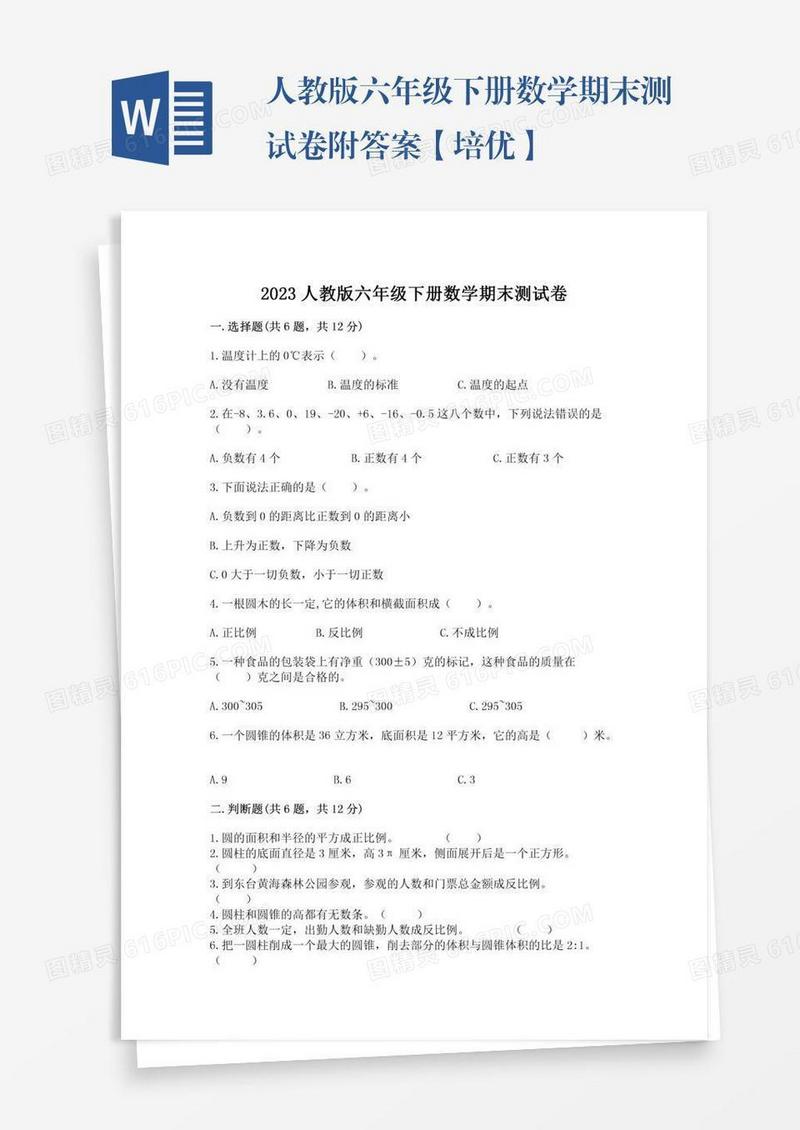 人教版六年级下册数学期末测试卷附答案【培优】