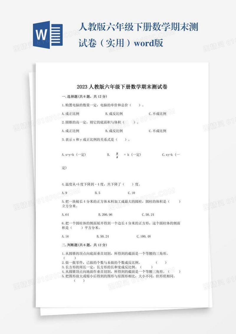 人教版六年级下册数学期末测试卷（实用）word版
