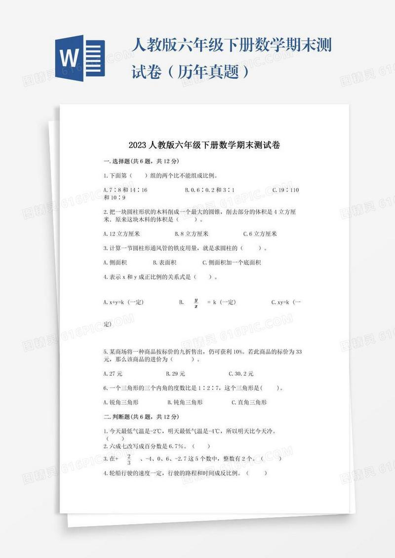 人教版六年级下册数学期末测试卷（历年真题）