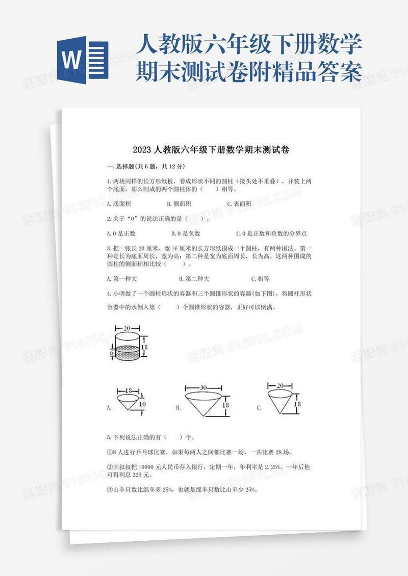 人教版六年级下册数学期末测试卷附精品答案