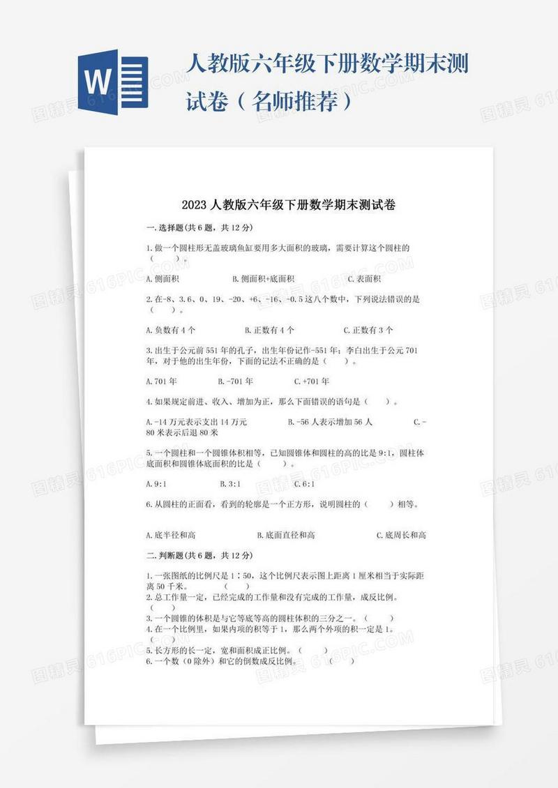 人教版六年级下册数学期末测试卷（名师推荐）