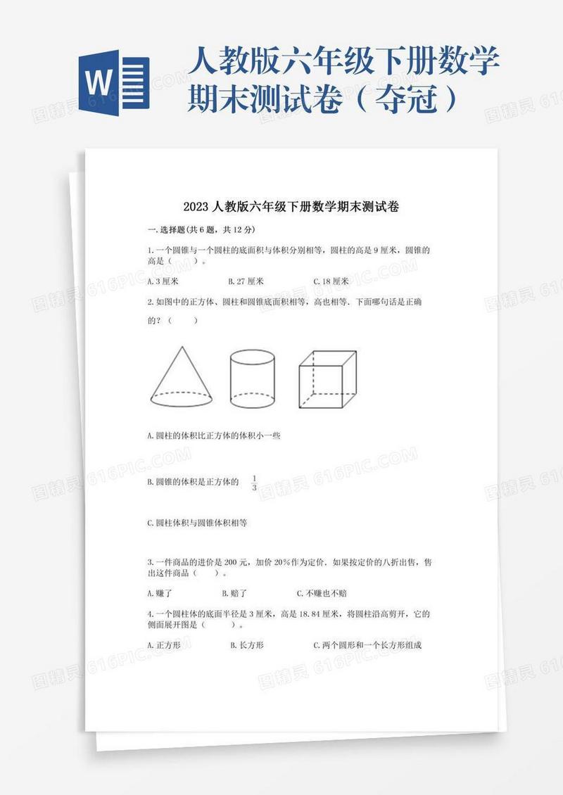 人教版六年级下册数学期末测试卷（夺冠）
