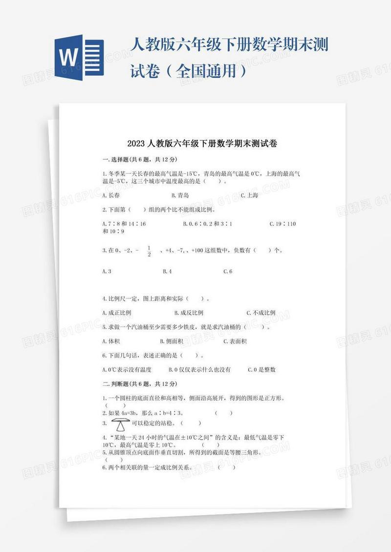 人教版六年级下册数学期末测试卷（全国通用）