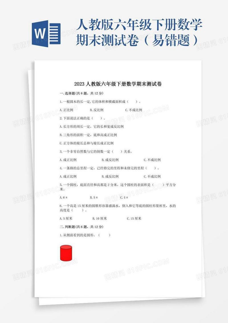人教版六年级下册数学期末测试卷（易错题）