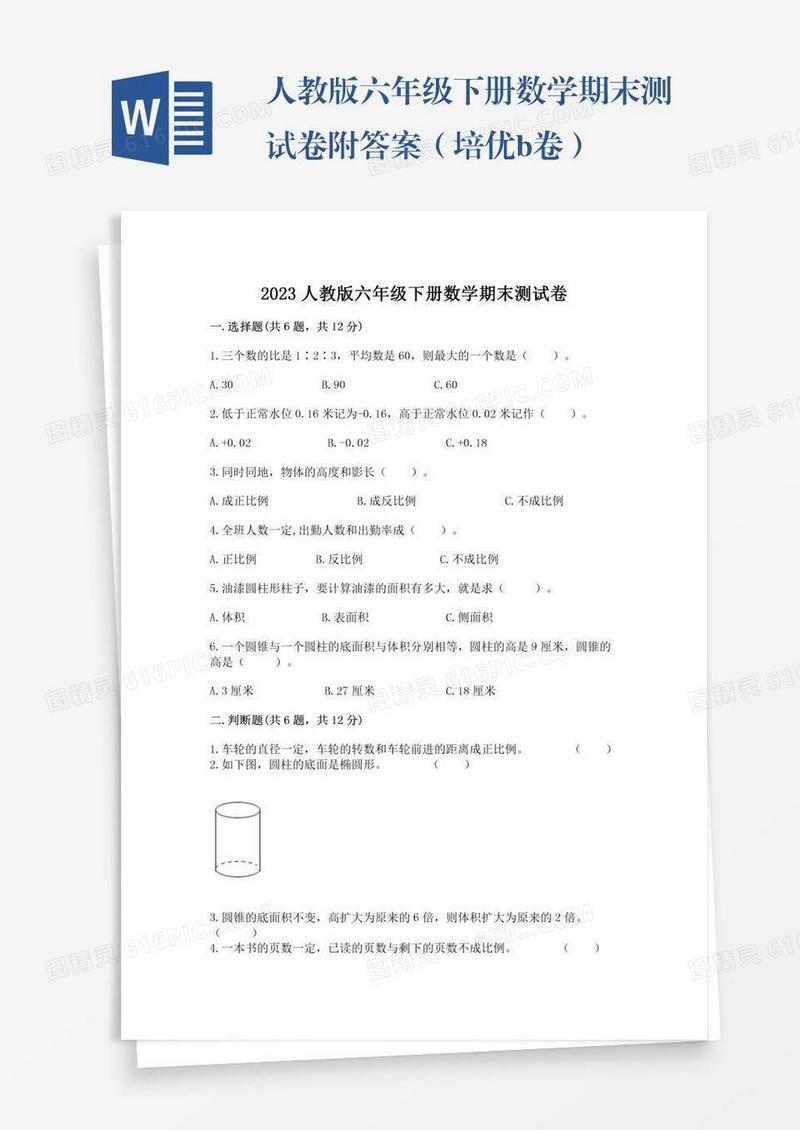 人教版六年级下册数学期末测试卷附答案（培优b卷）