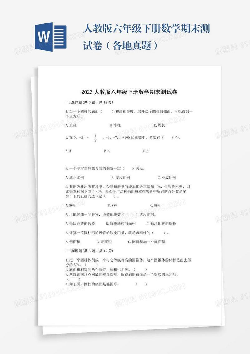 人教版六年级下册数学期末测试卷（各地真题）