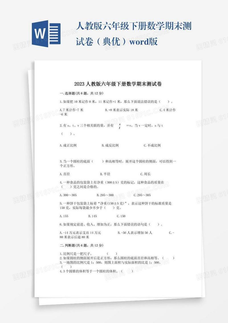 人教版六年级下册数学期末测试卷（典优）word版