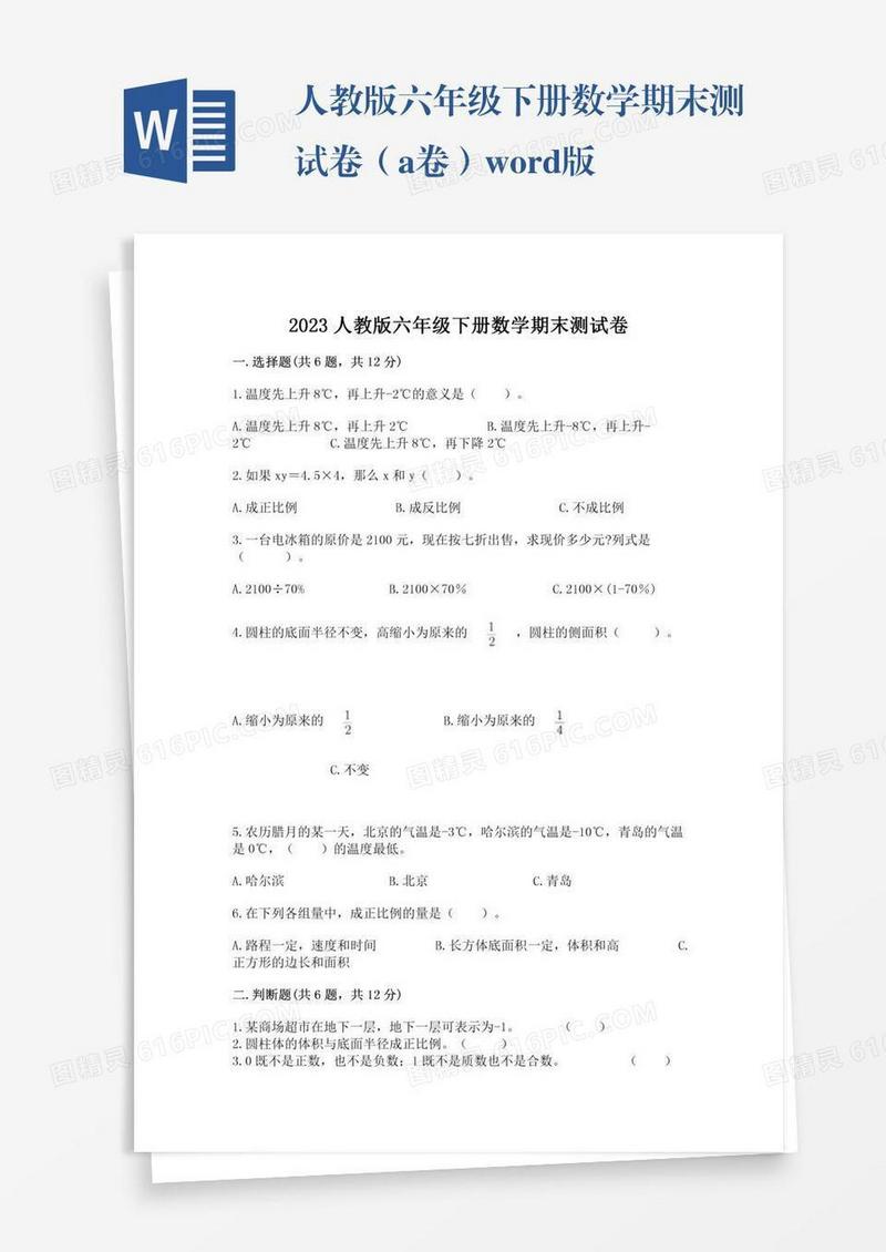 人教版六年级下册数学期末测试卷（a卷）word版