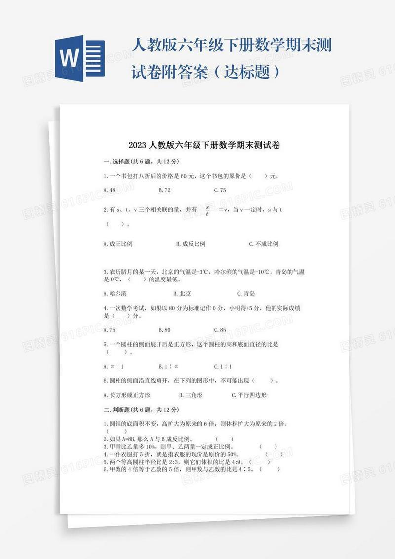 人教版六年级下册数学期末测试卷附答案（达标题）