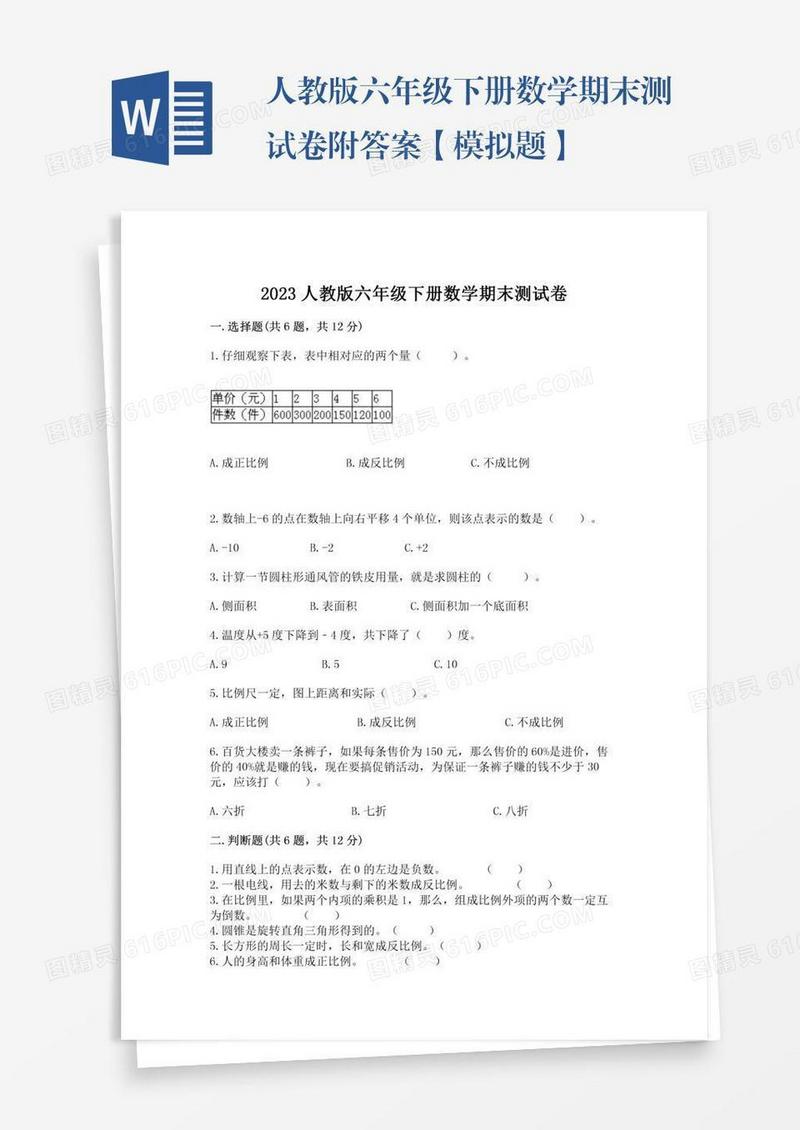 人教版六年级下册数学期末测试卷附答案【模拟题】