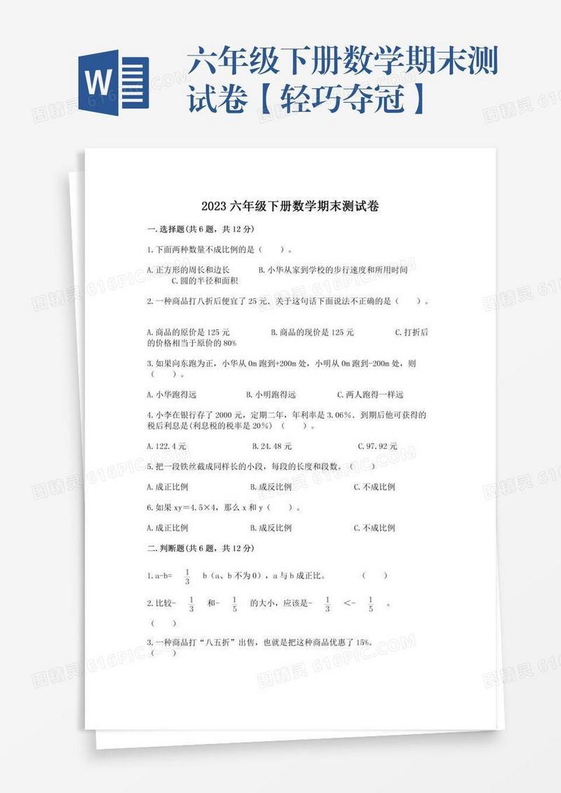 六年级下册数学期末测试卷【轻巧夺冠】
