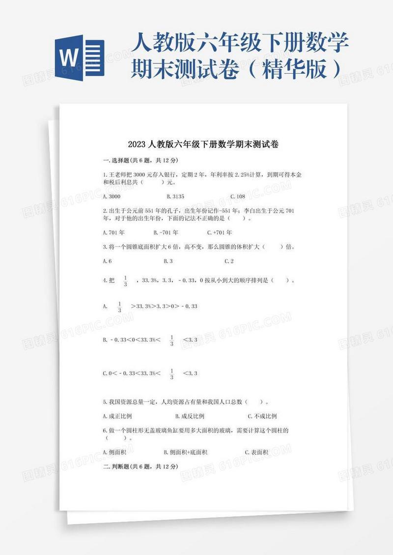 人教版六年级下册数学期末测试卷（精华版）