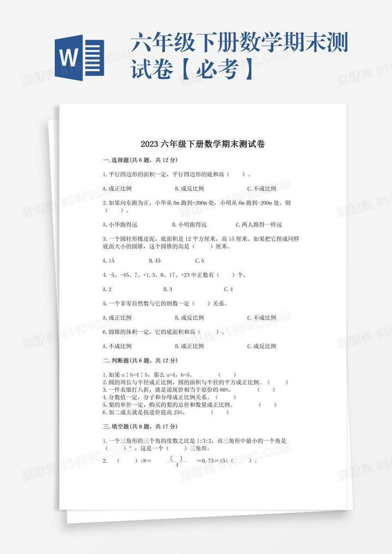 六年级下册数学期末测试卷【必考】