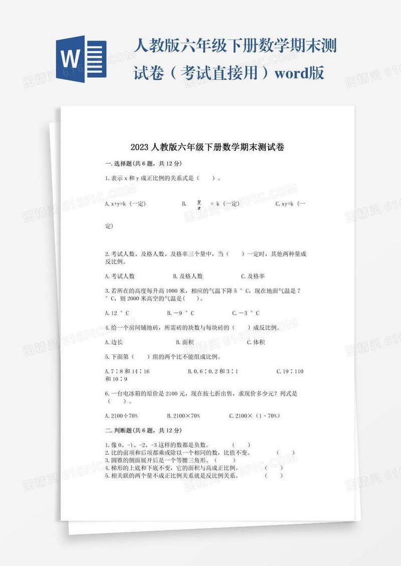 人教版六年级下册数学期末测试卷（考试直接用）word版